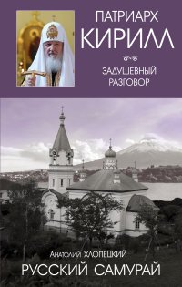 Русский самурай. Книга 1. Становление