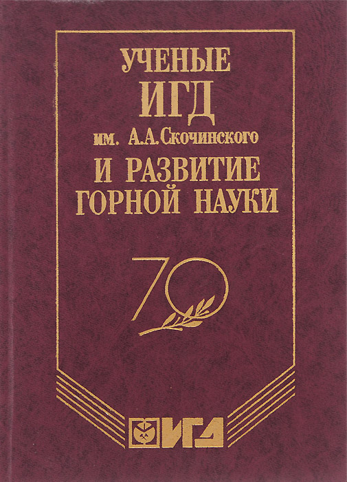 Ученые ИГД им. А. А. Скочинского и развитие горной науки