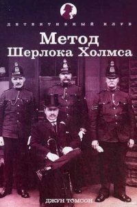 Метод Шерлока Холмса