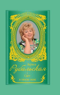 Свет в твоем окне