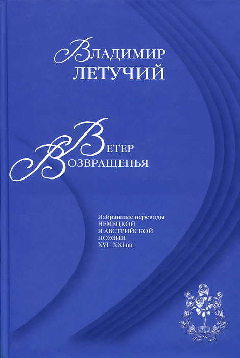 Ветер возвращенья. Избранные переводы немецкой и австрийской поэзии 16-21 веков