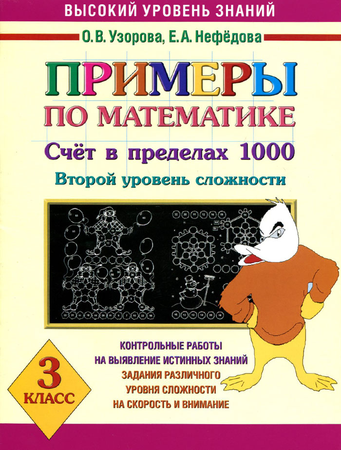 Математика. 3 класс. Примеры. Счет в пределах 1000. Второй уровень сложности