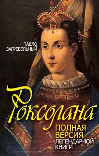 Павло Загребельный - «Роксолана. Полная версия легендарной книги»