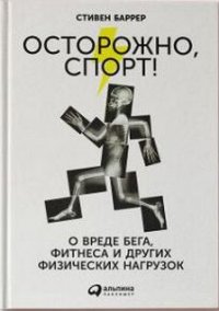 Осторожно, спорт! О вреде бега, фитнеса и других физических нагрузок