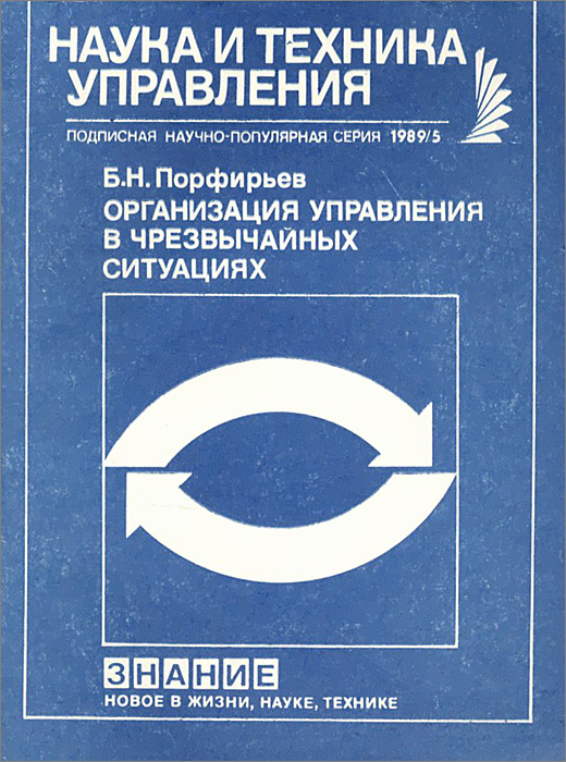Организация управления в чрезвычайных ситуациях