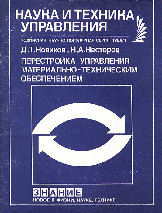 Перестройка управления материально-техническим обеспечением