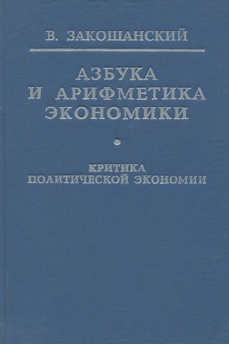 Азбука и арифметика экономики. Критика политической экономии