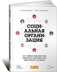 Социальная организация. Как с помощью социальных медиа задействовать коллективный разум ваших клиент