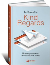 Kind Regards. Деловая переписка на английском языке