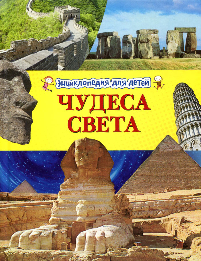 Чудеса света