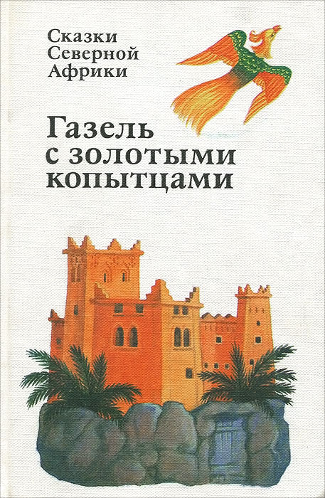Газель с золотыми копытцами. Сказки Северной Африки