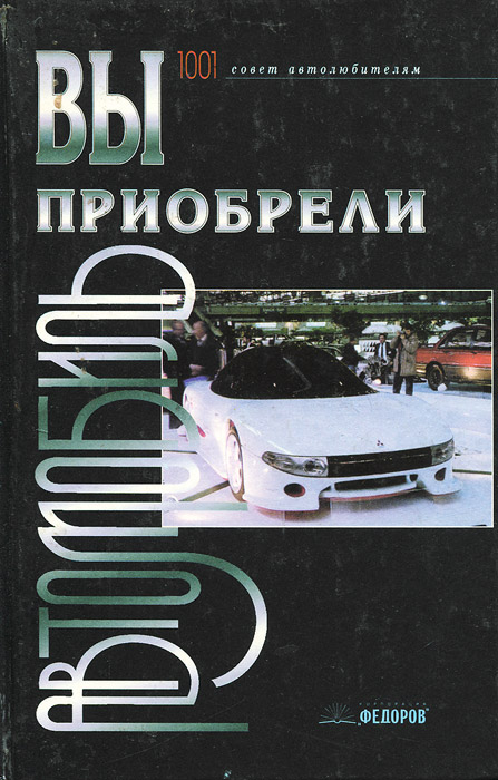 Вы приобрели автомобиль