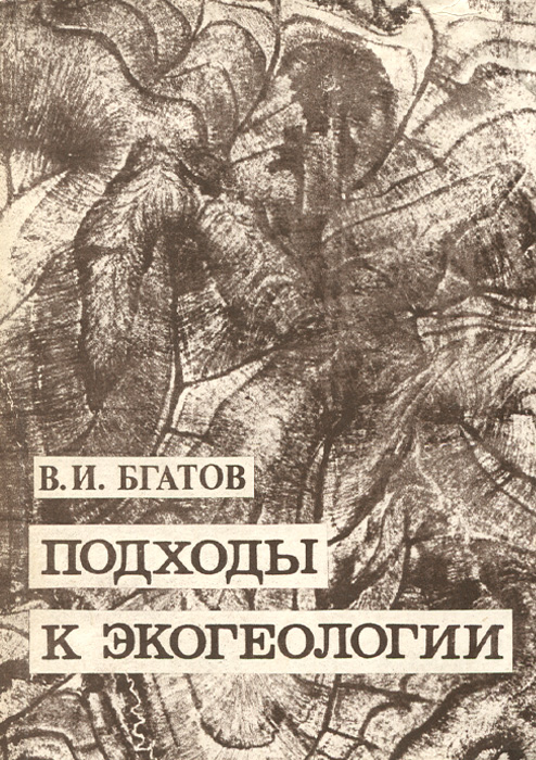 В. И. Бгатов - «Подходы к экогеологии»