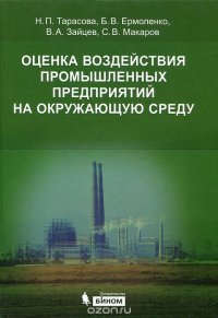 Оценка воздействия промышленных предприятий на окружающую среду