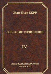 Жан-Пьер Серр. Собрание сочинений. Том 4