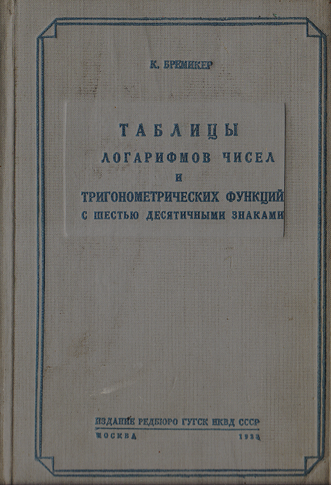 Таблицы логарифмов чисел и тригонометрических функций с шестью десятичными знаками