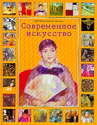 Современное искусство. Краткая энциклопедия