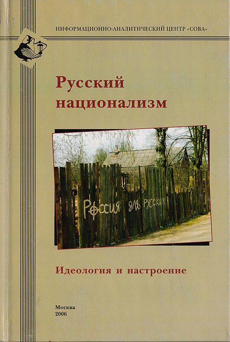 Русский национализм: идеология и настроение