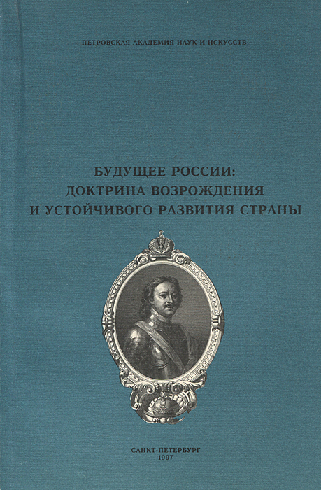 Будущее России. Доктрина Возрождения и устойчивого развития страны
