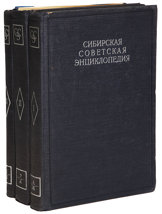 Сибирская советская энциклопедия (комплект из 3 книг)