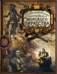 Иллюстрированная история морского пиратства