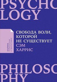 Свобода воли, которой не существует