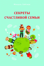 Секреты счастливой семьи