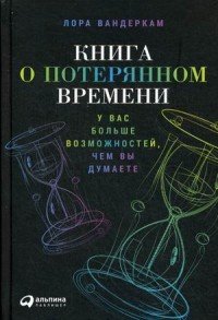 Книга о потерянном времени. У вас больше возможностей, чем вы думаете