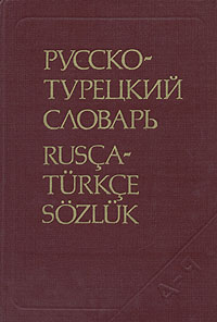 Русско-турецкий словарь