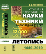 Открытия и достижения НАУКИ И ТЕХНИКИ ЗА ПОСЛЕДНИЕ 570 ЛЕТ: Летопись: 1440--2010. Свыше 12