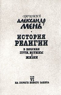 История религии. В поисках пути, истины и жизни. В семи томах. Том 6. На пороге Нового Завета