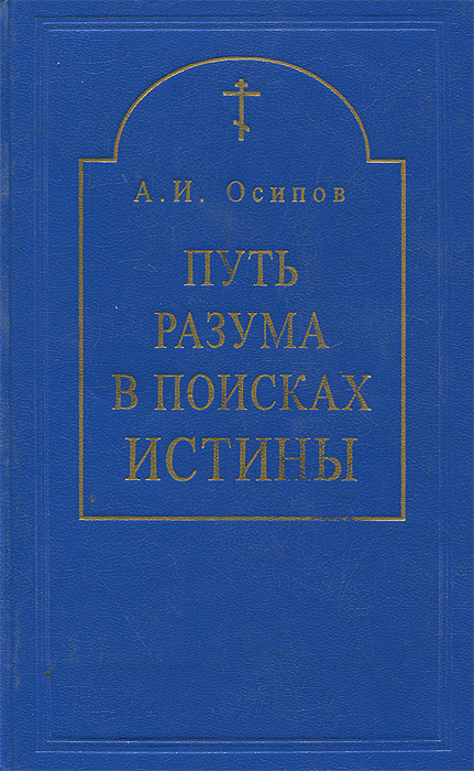 Путь разума в поисках истины. Учебное пособие