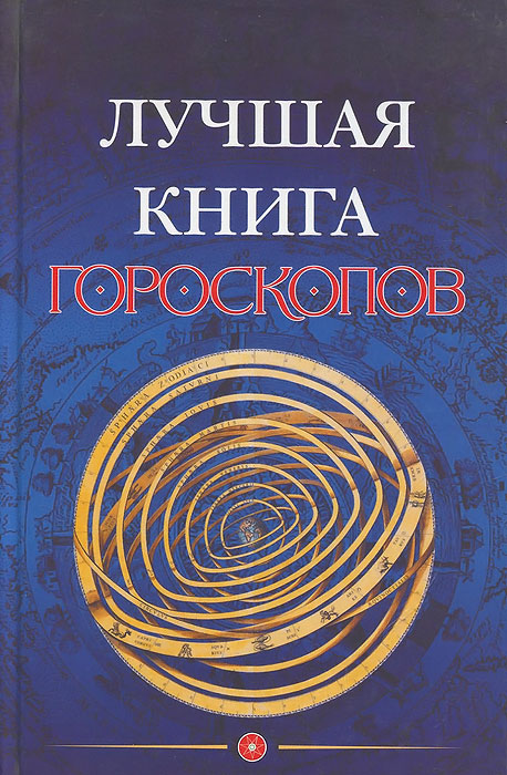 Лучшая книга гороскопов