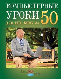 Компьютерные уроки для тех, кому за 50