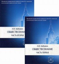 Обществознание. Учебное пособие. В 2 частях (комплект из 2 книг)