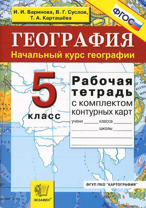 География. 5 класс. Начальный курс. Рабочая тетрадь с комплектом контурных карт