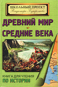 Древний мир. Средние века. Книга для чтения по истории в 5-7 классах общеобразовательных школ и гуманитарных лицеев