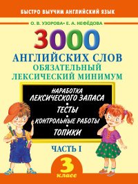 3000 английских слов. Обязательный лексический минимум. 3 класс. Часть 1