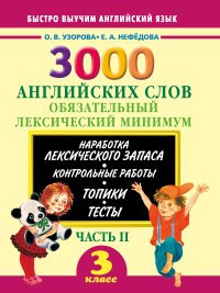 3000 английских слов. Обязательный лексический минимум. 3 класс. Часть 2