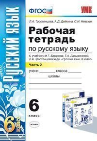 Русский язык. 6 класс. Рабочая тетрадь. 2 часть. К учебнику М. Т. Баранова, Т. А. Ладыженской, Л. А. Тростенцовой и др. 