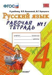 Русский язык. 4 класс. Рабочая тетрадь №1. К учебнику В. П. Канакиной, В. Г. Горецкого