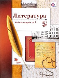 Литература. 5 класс. Рабочая тетрадь №1