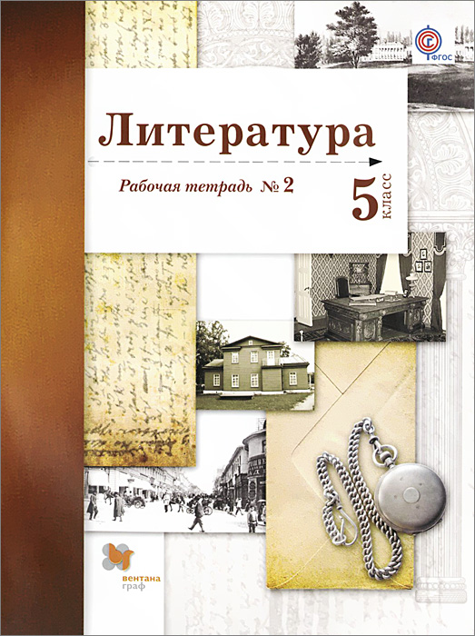 5кл. Ланин Б.А., Устинова Л.Ю., Шамчикова В.М. Литература. Рабочая тетрадь №2 (ФГОС)