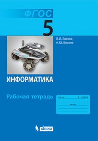 Информатика. 5 класс. Рабочая тетрадь