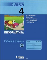 Информатика. 4 класс. Рабочая тетрадь. В 2 частях. Часть 2