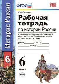 История России с древнейших времен до конца XVI века. 6 класс. Рабочая тетрадь к учебнику А. А. Данилова, Л. Г. Косулиной