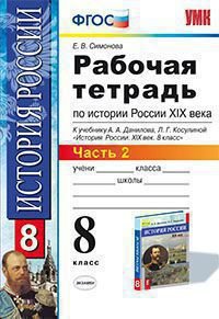 История России XIX века. 8 класс. Рабочая тетрадь к учебнику А. А. Данилова, Л. Г. Косулиной