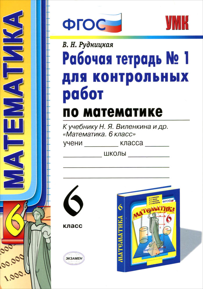 Математика. 6 класс. Рабочая тетрадь №1 для контрольных работ. К учебнику Н. Я. Виленкина и др. 