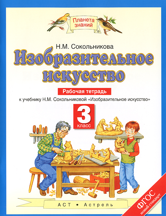 Изобразительное искусство. 3 класс. Рабочая тетрадь. К учебнику Н. М. Сокольниковой