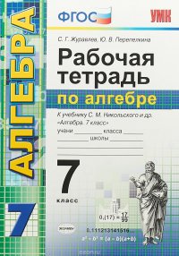 Алгебра. 7 класс. Рабочая тетрадь. К учебнику С. М. Никольского и др